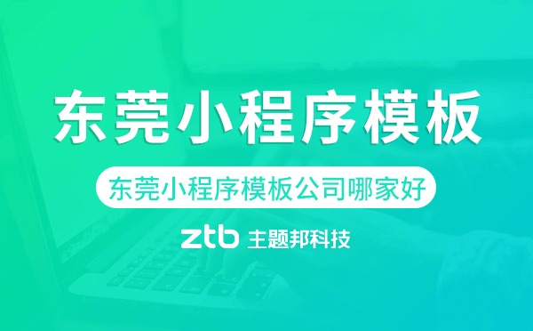 東莞小程序模板公司哪家好.png
