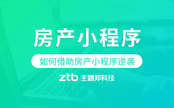 房地產(chǎn)行業(yè)如何借助房產(chǎn)小程序逆襲.png