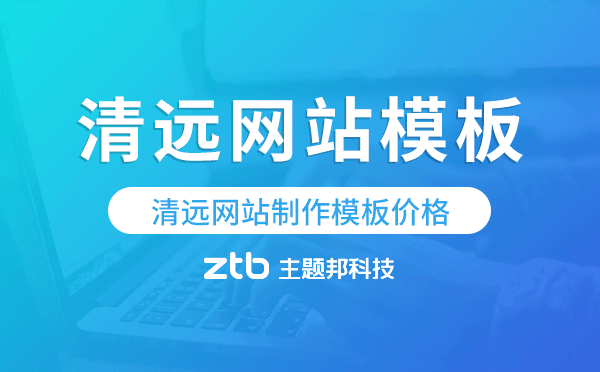 清遠(yuǎn)網(wǎng)站制作模板價(jià)格,清遠(yuǎn)網(wǎng)站模板價(jià)格