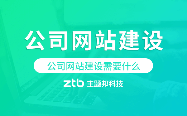 公司網(wǎng)站建設(shè)需要什么,公司網(wǎng)站搭建準(zhǔn)備工作