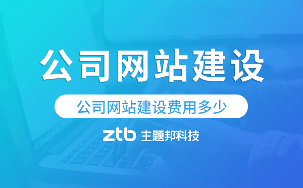 公司網(wǎng)站建設(shè)費(fèi)用多少,公司建網(wǎng)站要多少費(fèi)用