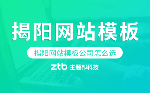 揭陽網(wǎng)站模板公司怎么選,揭陽模板建站公司