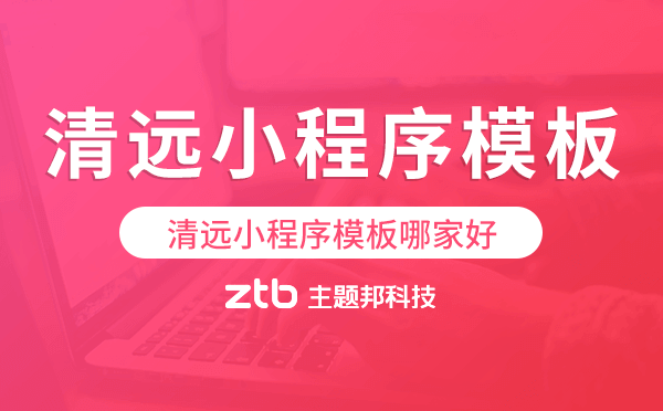 清遠(yuǎn)小程序模板哪家好,專業(yè)好用