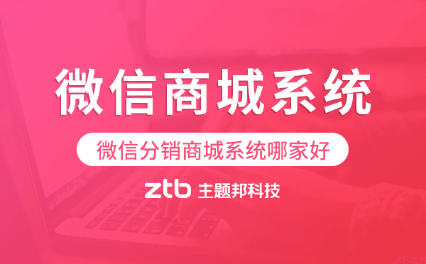 微信商城系統(tǒng)哪家好-微信分銷商城系統(tǒng)