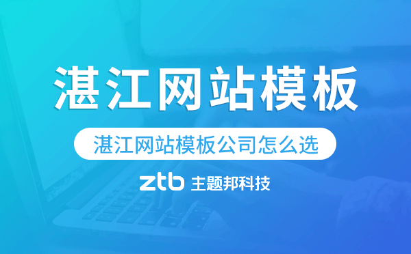 湛江網(wǎng)站模板公司怎么選,湛江模板建站公司.png