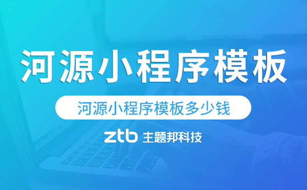 河源小程序模板多少錢,河源小程序模板價(jià)格
