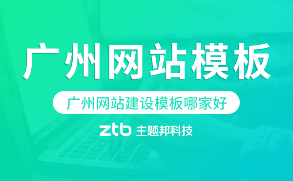 廣州網(wǎng)站建設(shè)模板哪家好,廣州網(wǎng)站模板