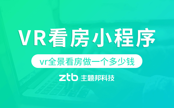 vr全景看房做一個多少錢,VR看房小程序