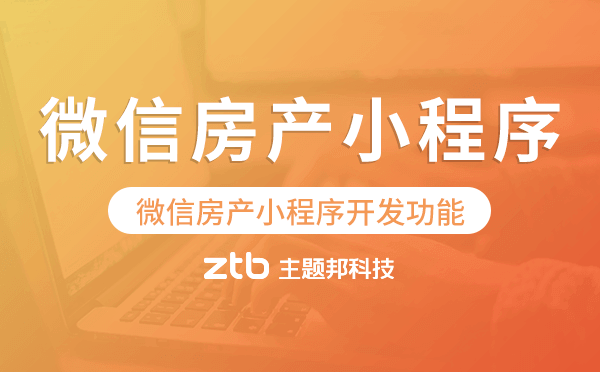 微信房產(chǎn)小程序開發(fā)功能,房產(chǎn)小程序功能