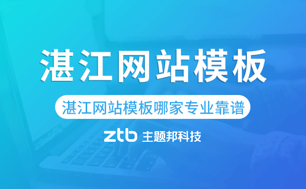湛江網(wǎng)站模板哪家公司專業(yè)靠譜