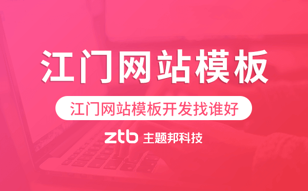 江門網(wǎng)站模板開發(fā)找誰(shuí)好,江門建站公司