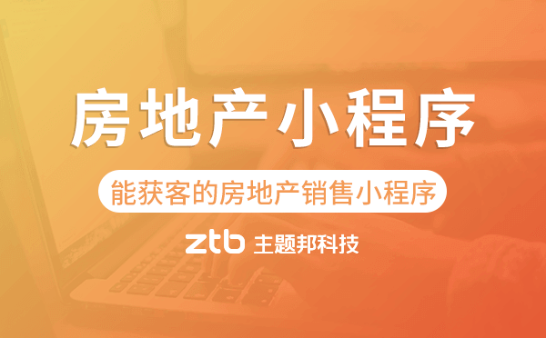 房地產(chǎn)銷(xiāo)售小程序,能獲客的房地產(chǎn)小程序
