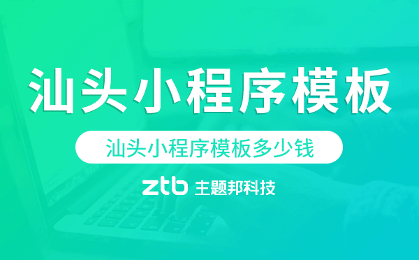 汕頭小程序模板多少錢,汕頭小程序模板價格