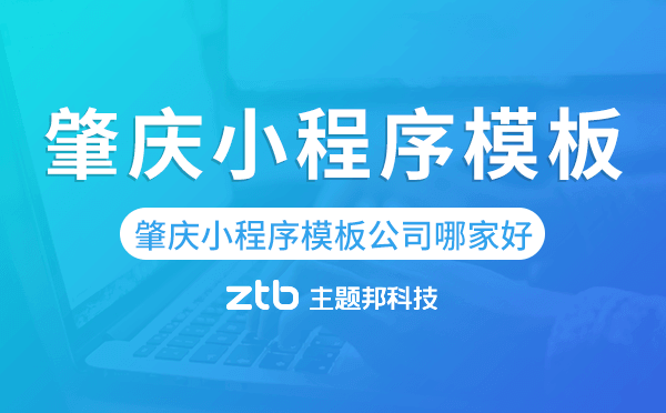 肇慶小程序模板公司哪家好,專業(yè)靠譜