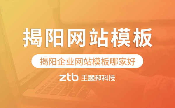 揭陽企業(yè)網(wǎng)站模板哪家好,揭陽網(wǎng)站模板.png