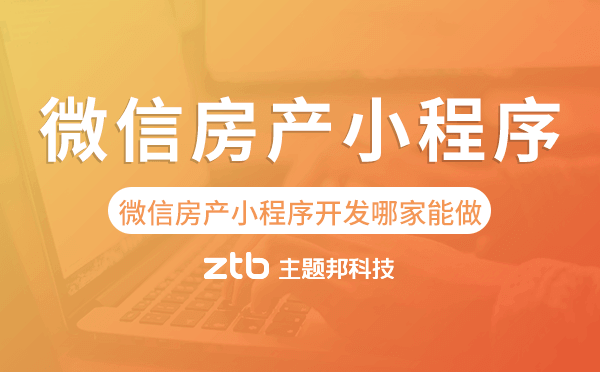 微信房產(chǎn)小程序開發(fā)哪家能做