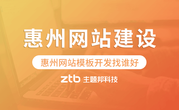 惠州網站模板開發(fā)找誰好,惠州模板建站