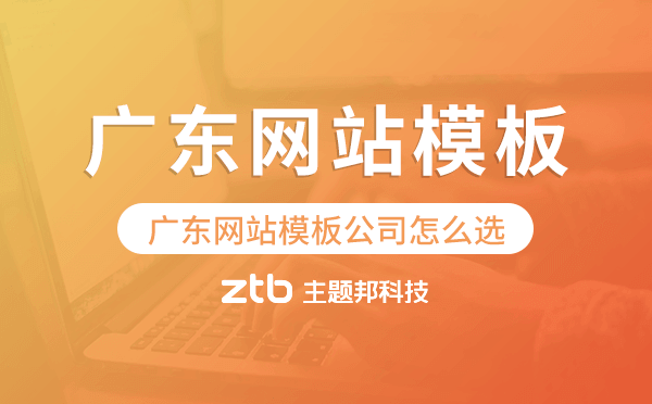 廣東網(wǎng)站模板公司怎么選,哪家值得推薦
