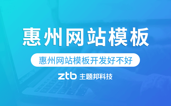 惠州網(wǎng)站模板開(kāi)發(fā)好不好,惠州網(wǎng)站模板搭建