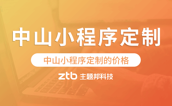 中山小程序定制的價格,中山小程序定制報價