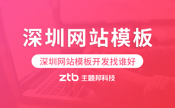 深圳網(wǎng)站模板開發(fā)找誰好,深圳建站公司