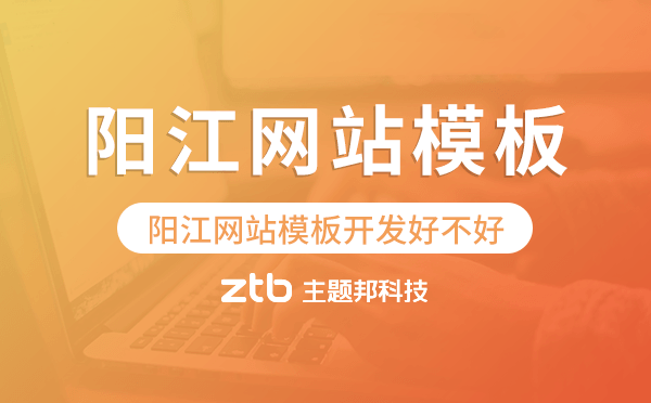 陽江網(wǎng)站模板開發(fā)好不好,如何選擇