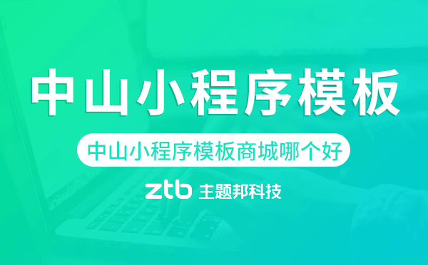 中山小程序模板商城哪個好