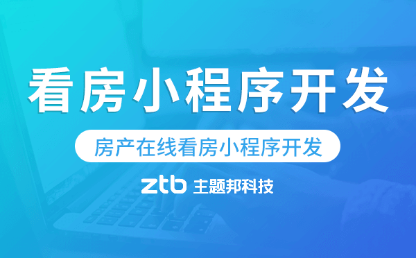 房產(chǎn)在線看房小程序開發(fā),房產(chǎn)小程序搭建