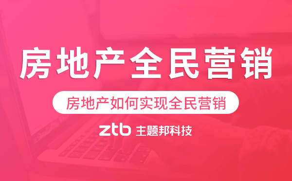 房地產(chǎn)全民營銷系統(tǒng),房地產(chǎn)如何實現(xiàn)全民營銷