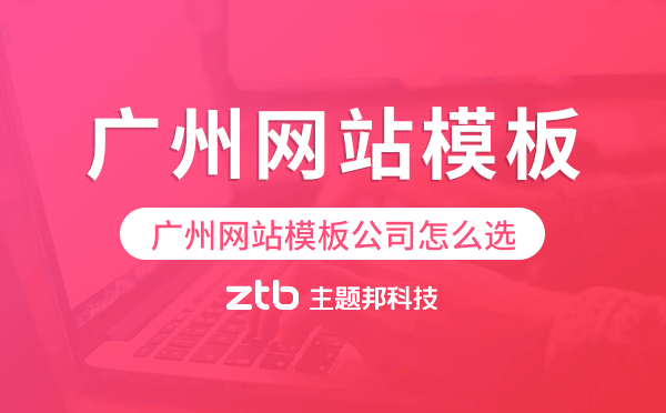 廣州網(wǎng)站模板公司怎么選,哪家好.png