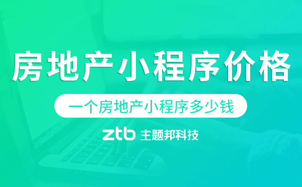 一個(gè)房地產(chǎn)小程序多少錢(qián),房地產(chǎn)小程序價(jià)格