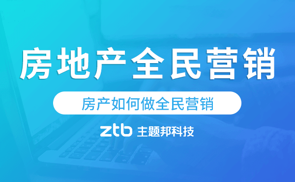 房地產(chǎn)全民營(yíng)銷(xiāo)方案,房產(chǎn)如何做全民營(yíng)銷(xiāo)
