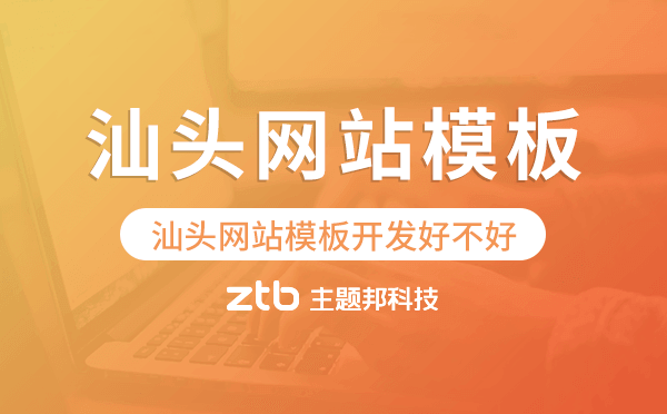 汕頭網站模板開發(fā)好不好,汕頭模板建站公司
