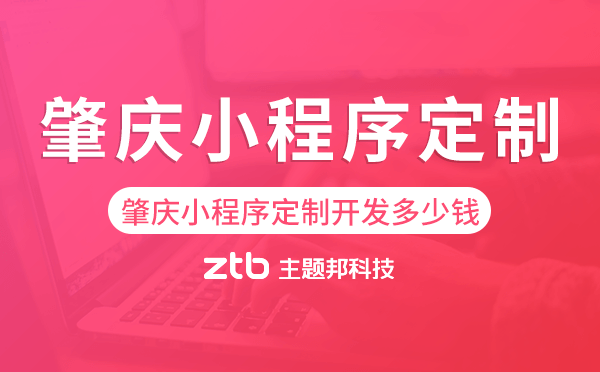 肇慶小程序定制開發(fā)多少錢