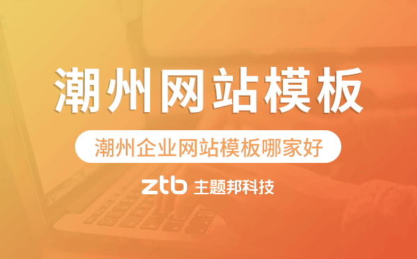 潮州企業(yè)網(wǎng)站模板哪家好,潮州網(wǎng)站模板
