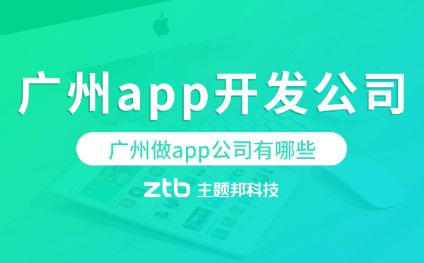 廣州做app公司有哪些,廣州app開(kāi)發(fā)公司