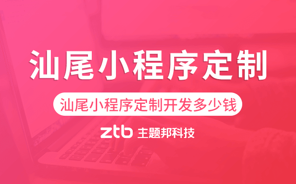 汕尾小程序定制開發(fā)多少錢.png