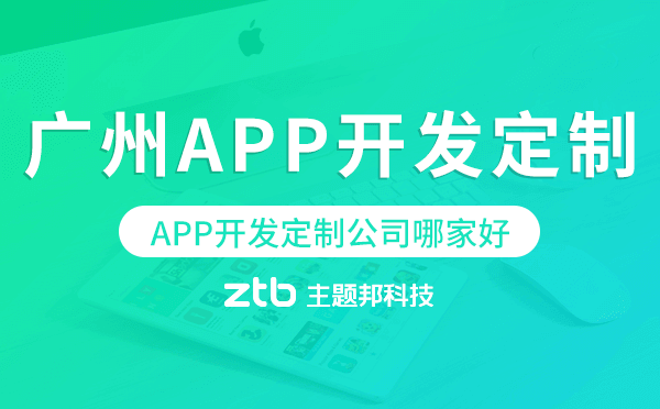 廣州APP開發(fā)定制公司哪家比較好呢.png