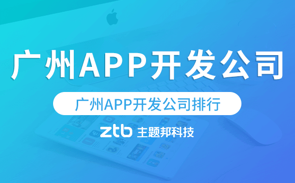 廣州APP開(kāi)發(fā)公司排行,廣州app公司哪家好