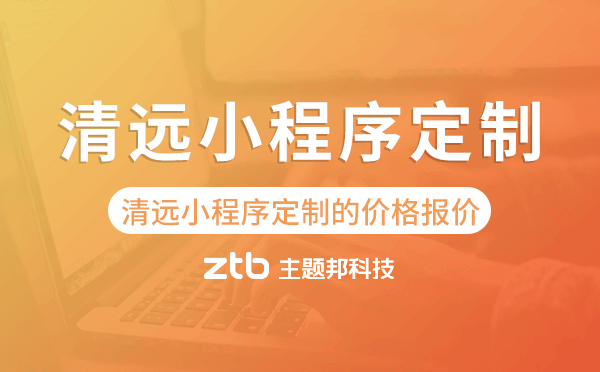 清遠(yuǎn)小程序定制的價格,清遠(yuǎn)小程序定制報(bào)價.png