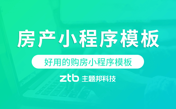 房產小程序模板,好用的購房小程序模板