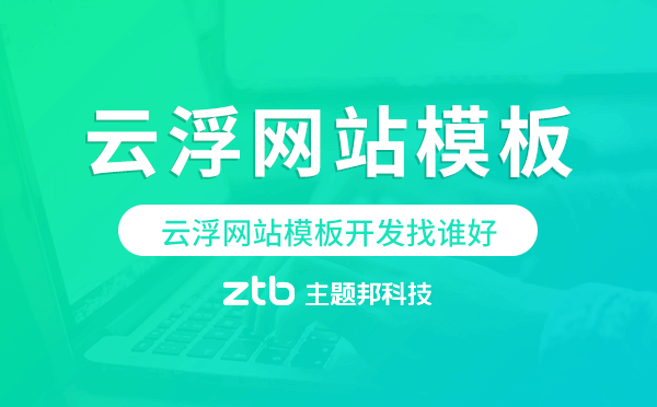 云浮網(wǎng)站模板開發(fā)找誰好,云浮模板建站公司.png