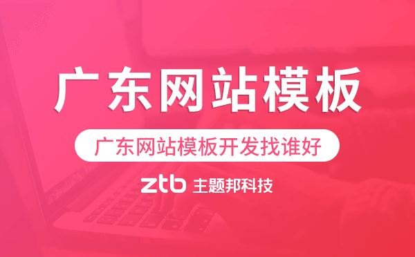 廣東網(wǎng)站模板開發(fā)找誰(shuí)好,廣東模板建站公司