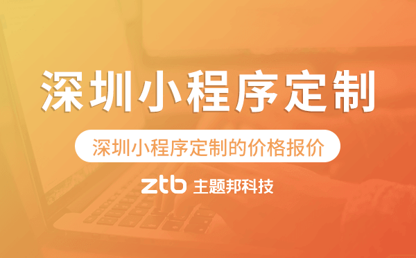 深圳小程序定制的價格,深圳小程序定制報價