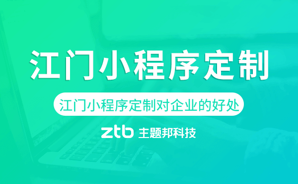 江門小程序定制對(duì)企業(yè)的好處