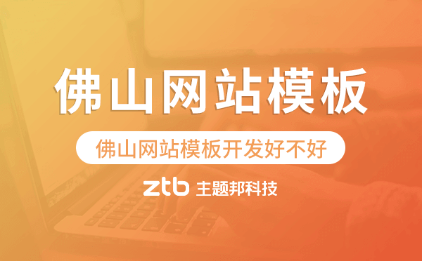 佛山網(wǎng)站模板開發(fā)好不好,佛山網(wǎng)站模板制作