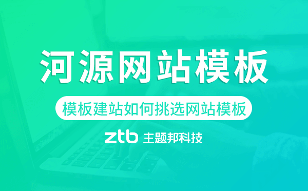 河源模板建站如何挑選網(wǎng)站模板,河源網(wǎng)站模板