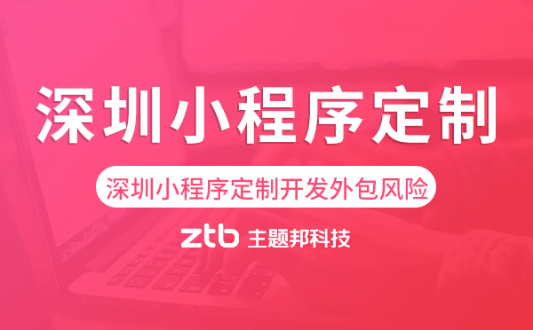 深圳小程序定制開發(fā)外包風險