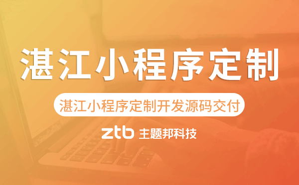 湛江小程序定制開發(fā)源碼交付.png