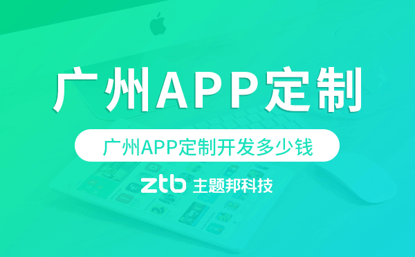 廣州APP定制開發(fā)多少錢.png